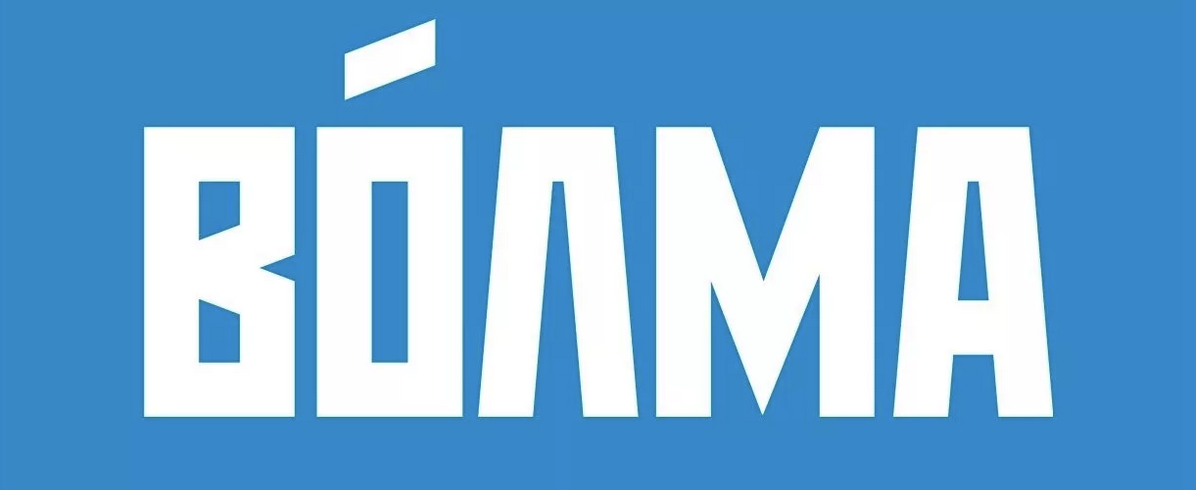 ВОЛМА