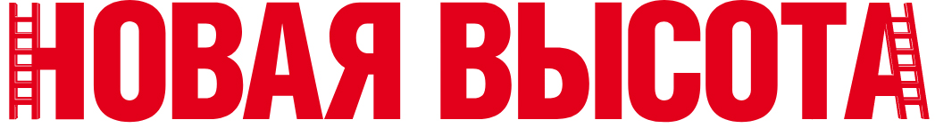 Новая Высота